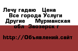 Лечу гадаю › Цена ­ 500 - Все города Услуги » Другие   . Мурманская обл.,Заозерск г.